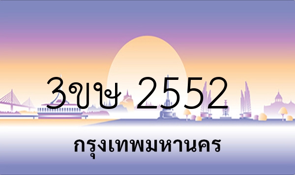 3ขษ 2552